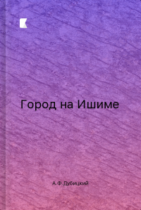 Город на Ишиме